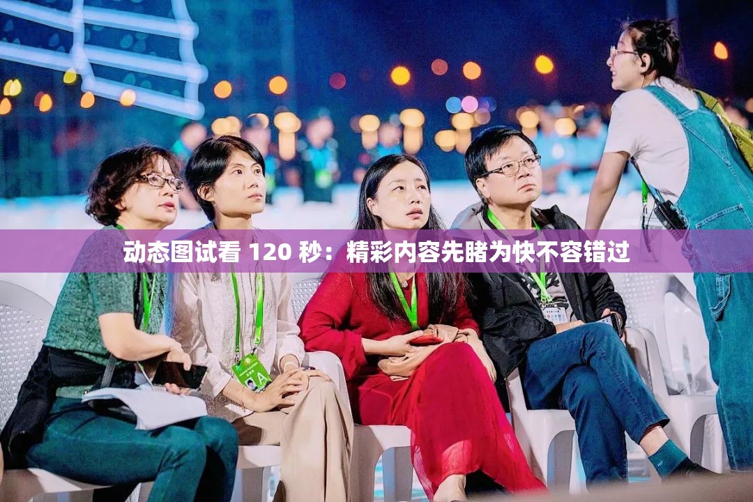 動態(tài)圖試看 120 秒：精彩內(nèi)容先睹為快不容錯過
