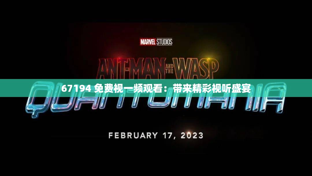 67194 免費視一頻觀看：帶來精彩視聽盛宴