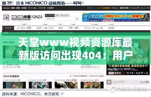 天堂www視頻資源庫最新版訪問出現(xiàn)404：用戶體驗遭受嚴重影響