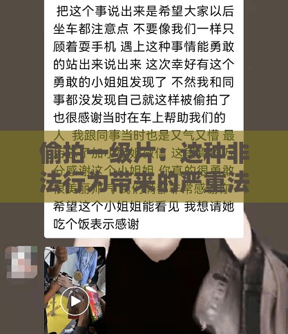 偷拍一級(jí)片：這種非法行為帶來的嚴(yán)重法律后果和道德危機(jī)