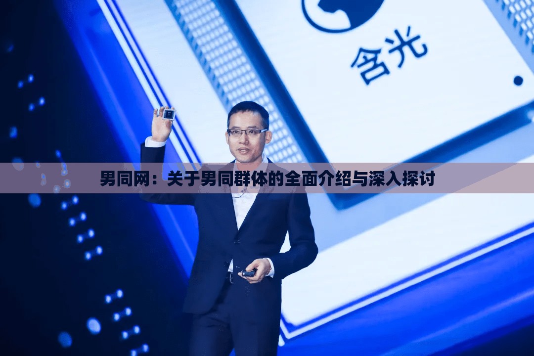 男同網：關于男同群體的全面介紹與深入探討