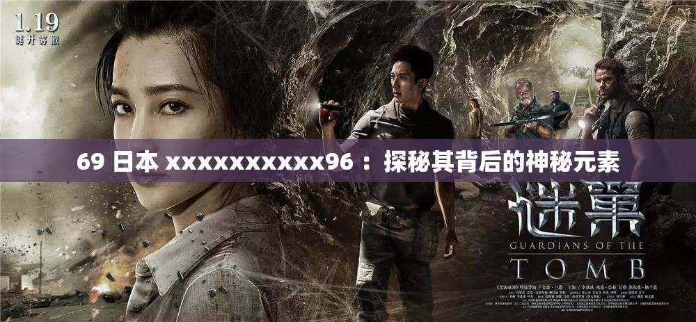 69 日本 xxxxxxxxxx96 ：探秘其背后的神秘元素