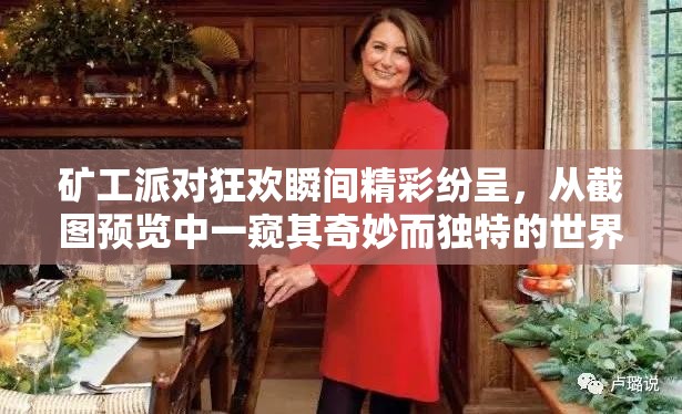 礦工派對(duì)狂歡瞬間精彩紛呈，從截圖預(yù)覽中一窺其奇妙而獨(dú)特的世界