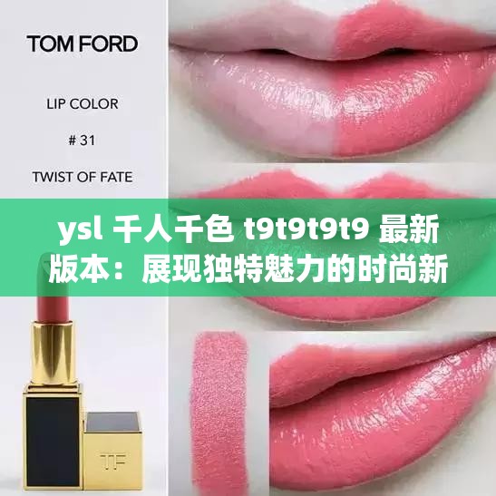 ysl 千人千色 t9t9t9t9 最新版本：展現(xiàn)獨(dú)特魅力的時(shí)尚新寵
