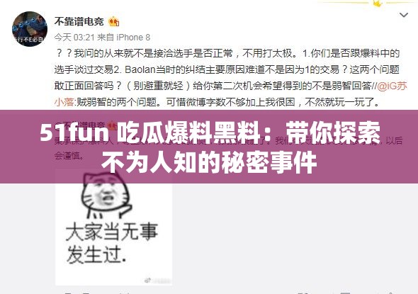 51fun 吃瓜爆料黑料：帶你探索不為人知的秘密事件