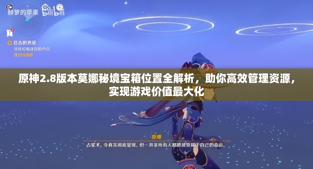 原神2.8版本莫娜秘境寶箱位置全解析，助你高效管理資源，實(shí)現(xiàn)游戲價(jià)值最大化