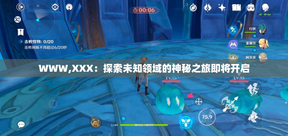 WWW,XXX：探索未知領(lǐng)域的神秘之旅即將開啟