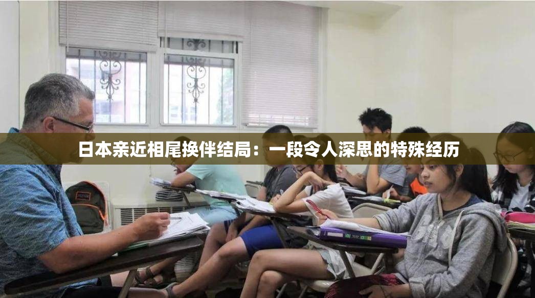 日本親近相尾換伴結(jié)局：一段令人深思的特殊經(jīng)歷