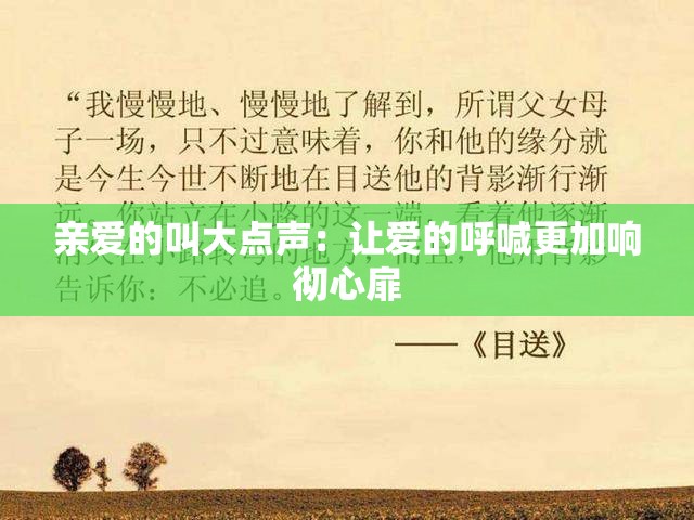 親愛的叫大點(diǎn)聲：讓愛的呼喊更加響徹心扉