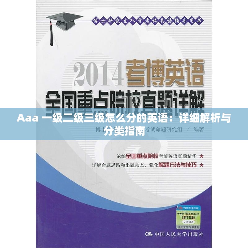 Aaa 一級(jí)二級(jí)三級(jí)怎么分的英語：詳細(xì)解析與分類指南