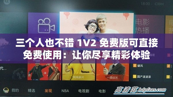 三個人也不錯 1V2 免費版可直接免費使用：讓你盡享精彩體驗