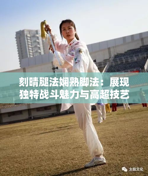 刻晴腿法嫻熟腳法：展現(xiàn)獨(dú)特戰(zhàn)斗魅力與高超技藝