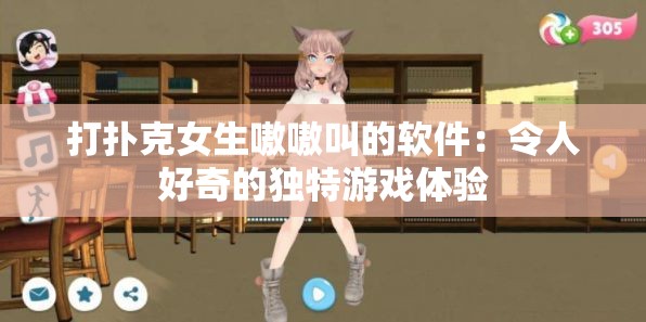 打撲克女生嗷嗷叫的軟件：令人好奇的獨特游戲體驗