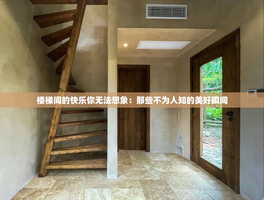樓梯間的快樂(lè)你無(wú)法想象：那些不為人知的美好瞬間