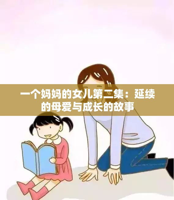 一個(gè)媽媽的女兒第二集：延續(xù)的母愛(ài)與成長(zhǎng)的故事