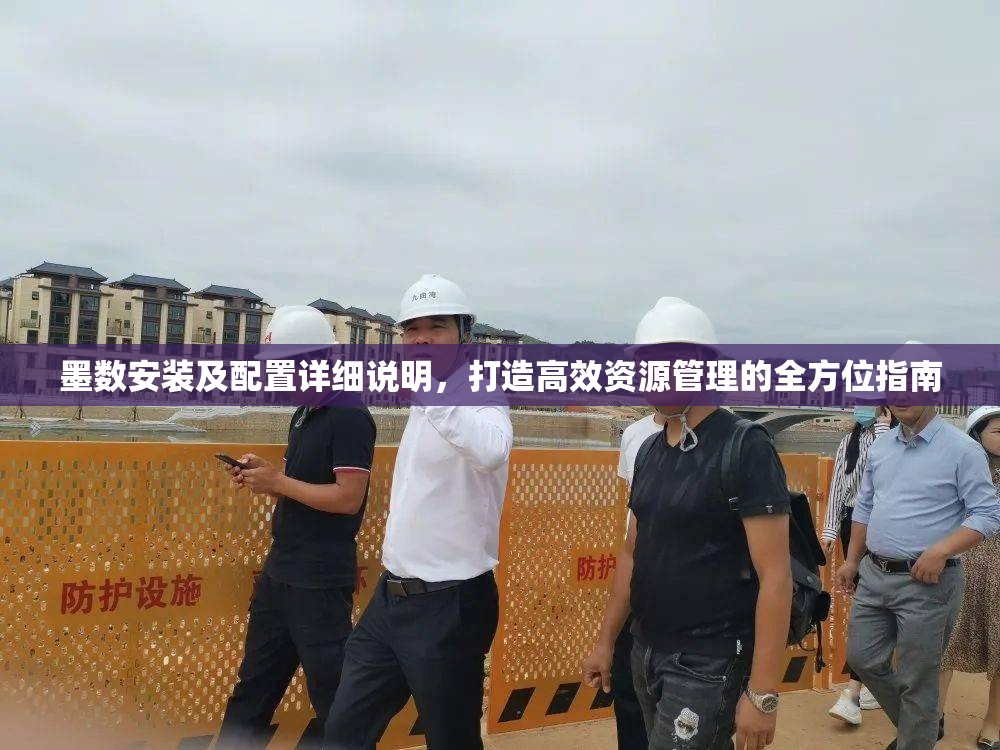 墨數(shù)安裝及配置詳細(xì)說明，打造高效資源管理的全方位指南