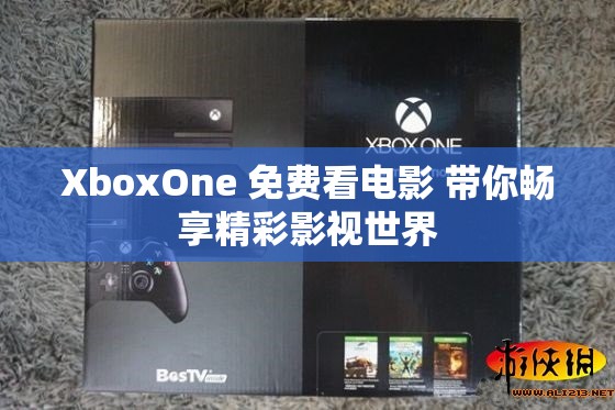XboxOne 免費(fèi)看電影 帶你暢享精彩影視世界