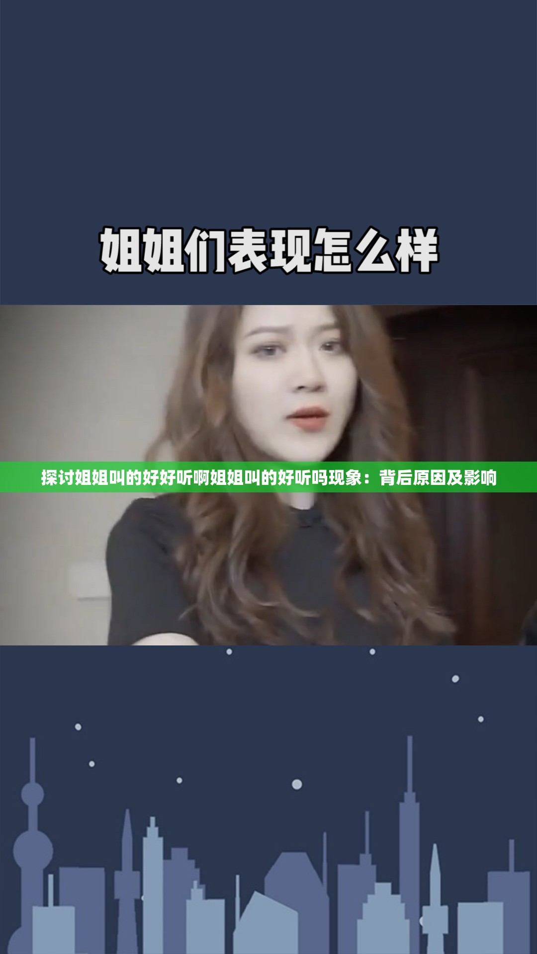 探討姐姐叫的好好聽啊姐姐叫的好聽嗎現(xiàn)象：背后原因及影響