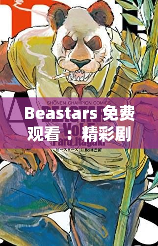 Beastars 免費(fèi)觀看 ：精彩劇情不容錯(cuò)過的絕佳體驗(yàn)
