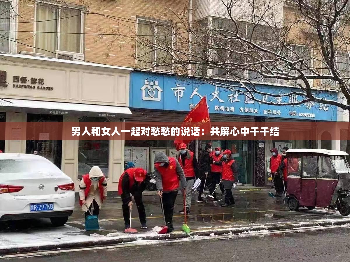 男人和女人一起對(duì)愁愁的說話：共解心中千千結(jié)