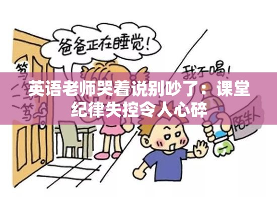 英語老師哭著說別吵了：課堂紀(jì)律失控令人心碎