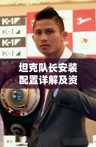 坦克隊(duì)長安裝配置詳解及資源管理優(yōu)化實(shí)戰(zhàn)指南