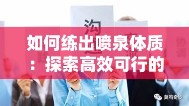如何練出噴泉體質(zhì)：探索高效可行的鍛煉方法與技巧