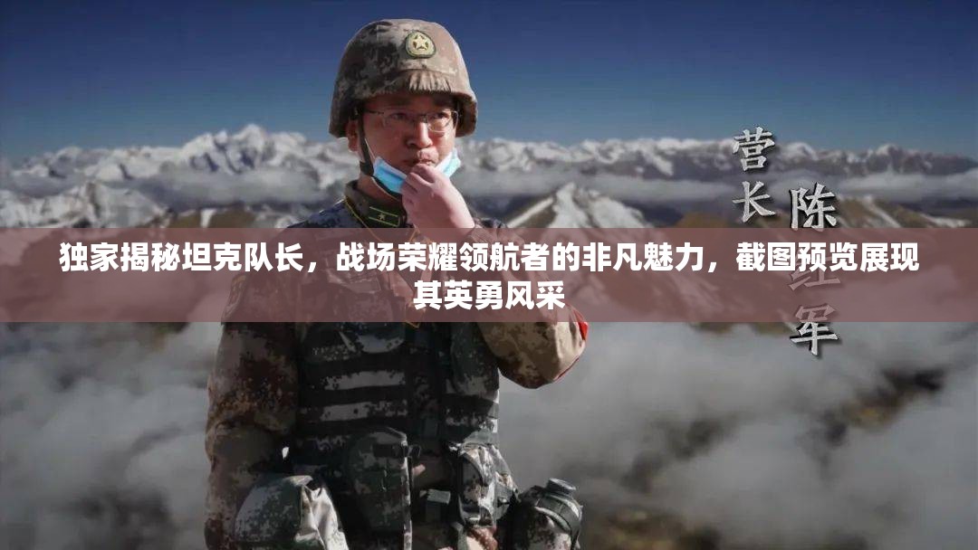 獨(dú)家揭秘坦克隊(duì)長(zhǎng)，戰(zhàn)場(chǎng)榮耀領(lǐng)航者的非凡魅力，截圖預(yù)覽展現(xiàn)其英勇風(fēng)采