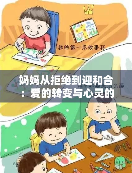 媽媽從拒絕到迎和合：愛的轉(zhuǎn)變與心靈的和解之旅