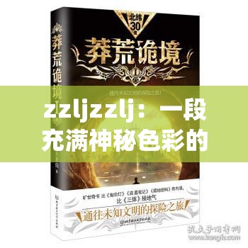 zzljzzlj：一段充滿神秘色彩的未知探索之旅