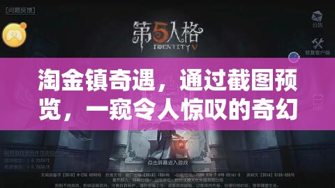淘金鎮(zhèn)奇遇，通過(guò)截圖預(yù)覽，一窺令人驚嘆的奇幻冒險(xiǎn)之旅