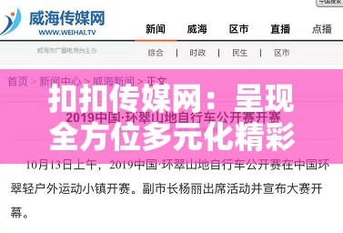 扣扣傳媒網(wǎng)：呈現(xiàn)全方位多元化精彩內(nèi)容平臺