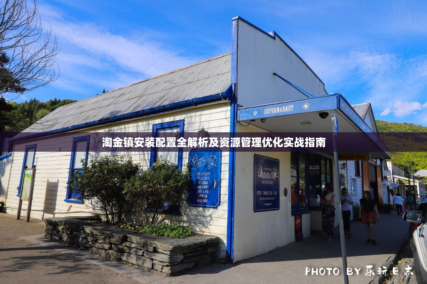 淘金鎮(zhèn)安裝配置全解析及資源管理優(yōu)化實戰(zhàn)指南