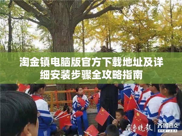淘金鎮(zhèn)電腦版官方下載地址及詳細安裝步驟全攻略指南