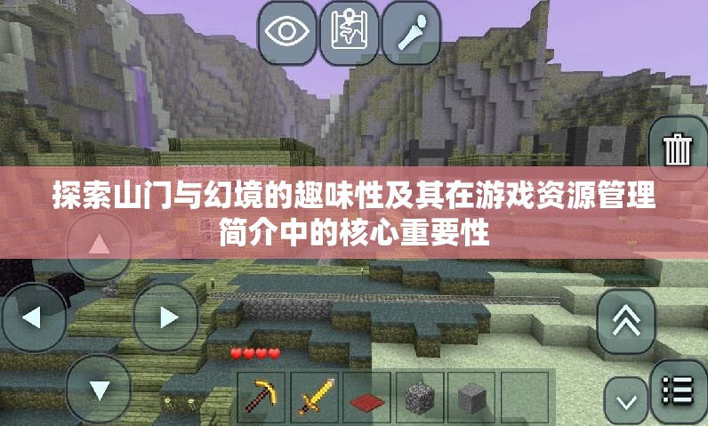 探索山門與幻境的趣味性及其在游戲資源管理簡介中的核心重要性