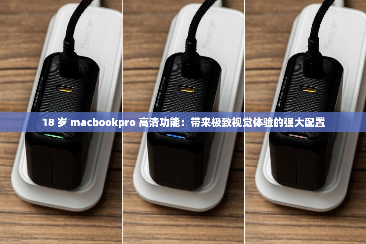 18 歲 macbookpro 高清功能：帶來(lái)極致視覺(jué)體驗(yàn)的強(qiáng)大配置