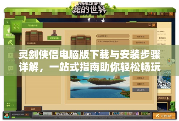 靈劍俠侶電腦版下載與安裝步驟詳解，一站式指南助你輕松暢玩