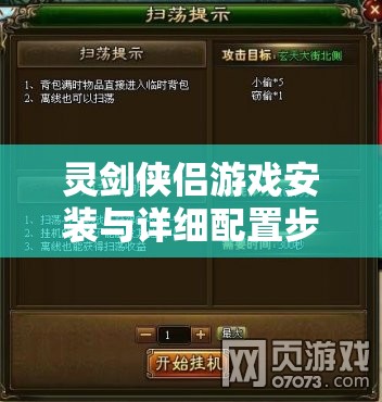 靈劍俠侶游戲安裝與詳細配置步驟全面解析指南