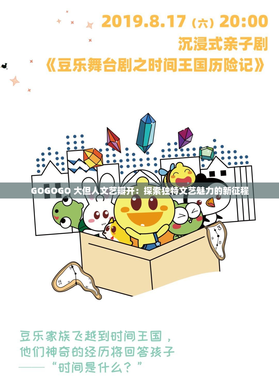GOGOGO 大但人文藝瓣開(kāi)：探索獨(dú)特文藝魅力的新征程