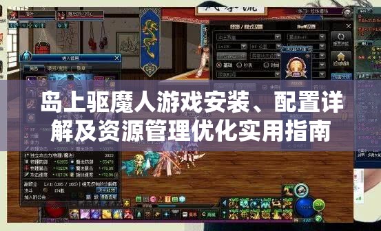 島上驅魔人游戲安裝、配置詳解及資源管理優(yōu)化實用指南
