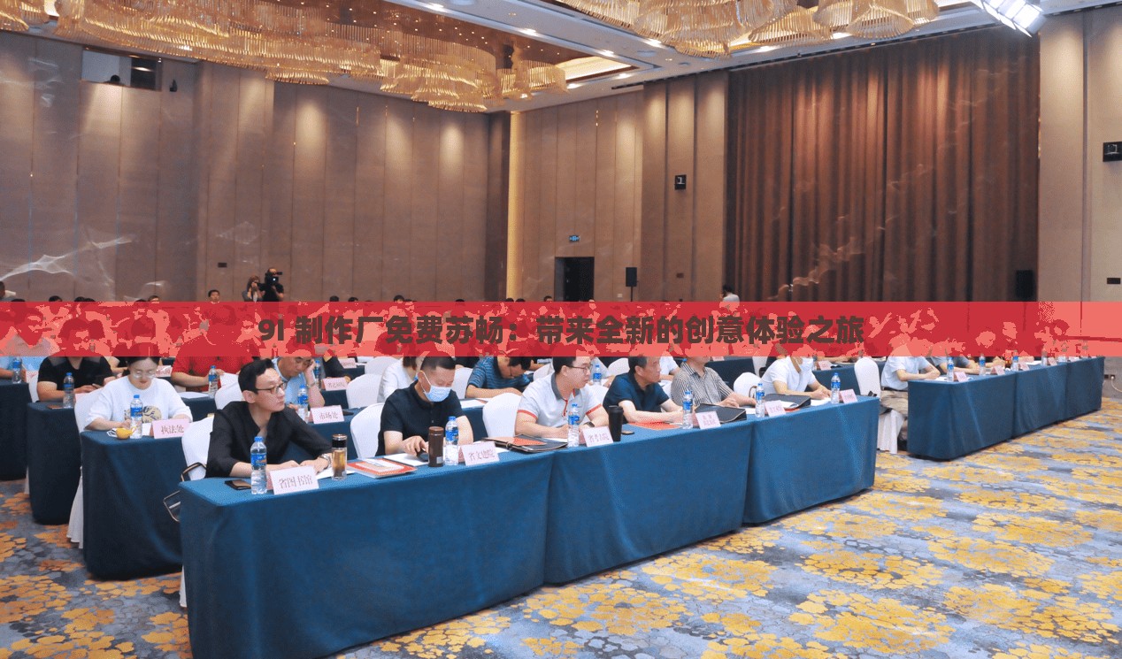 9I 制作廠免費蘇暢：帶來全新的創(chuàng)意體驗之旅