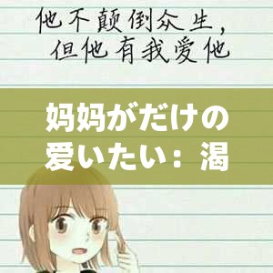 媽媽がだけの愛いたい：渴望那獨(dú)一無二的母愛深情
