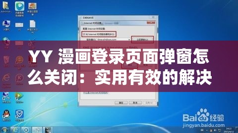 YY 漫畫登錄頁面彈窗怎么關閉：實用有效的解決方法