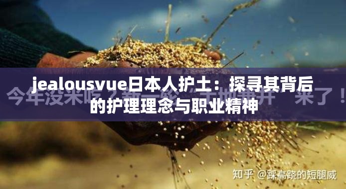 jealousvue日本人護土：探尋其背后的護理理念與職業(yè)精神