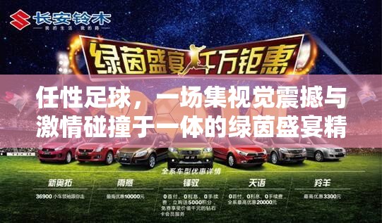 任性足球，一場集視覺震撼與激情碰撞于一體的綠茵盛宴精彩預(yù)覽