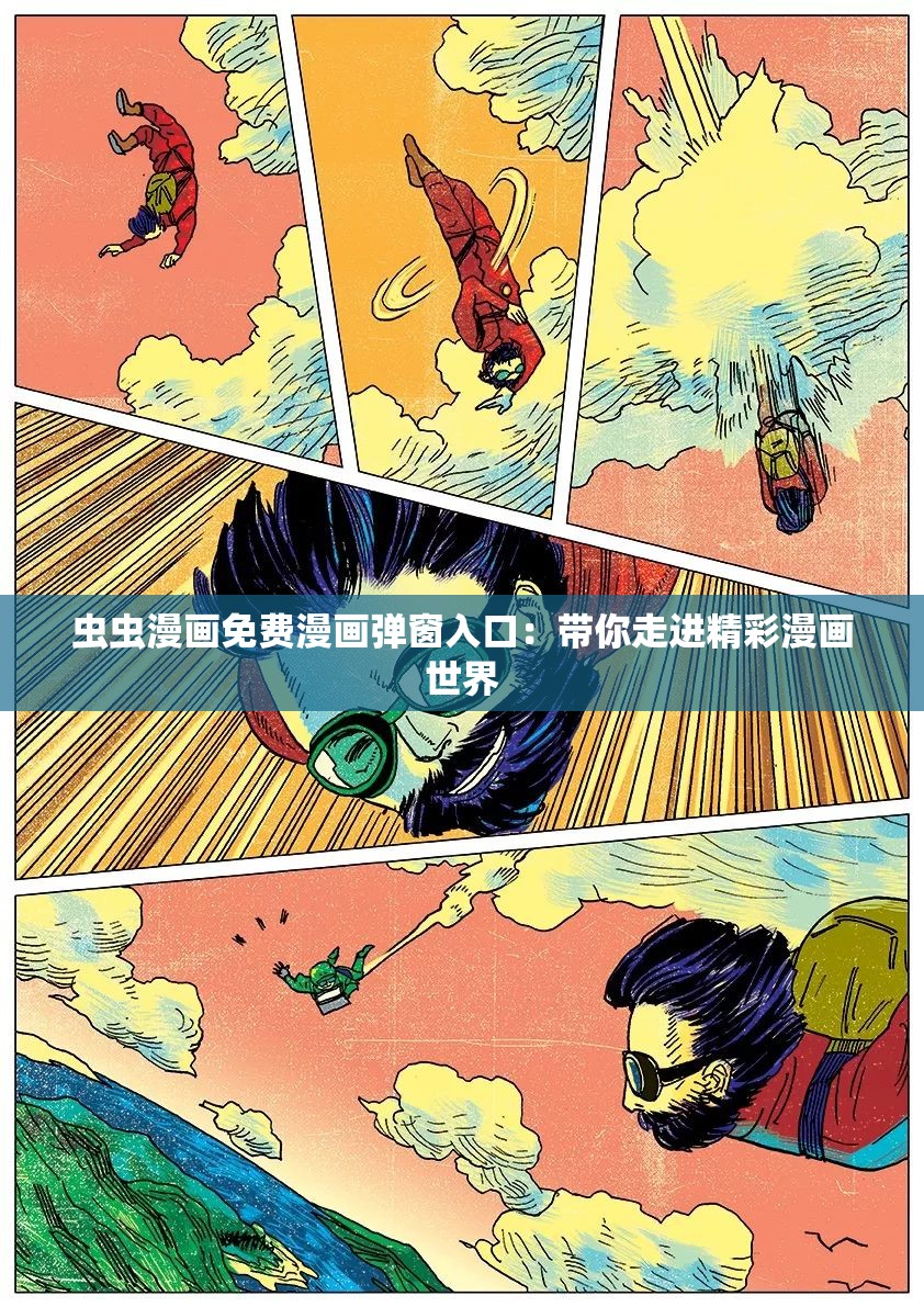 蟲蟲漫畫免費(fèi)漫畫彈窗入口：帶你走進(jìn)精彩漫畫世界