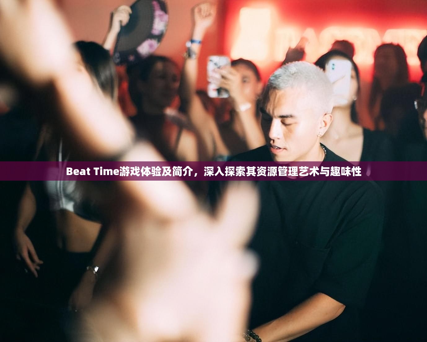 Beat Time游戲體驗及簡介，深入探索其資源管理藝術(shù)與趣味性
