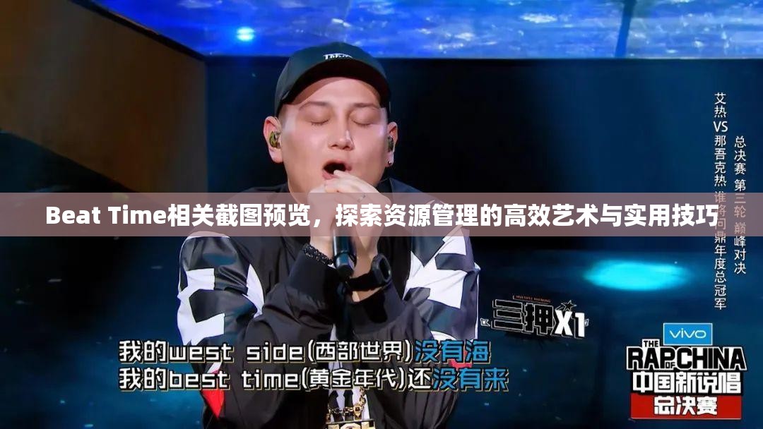 Beat Time相關(guān)截圖預(yù)覽，探索資源管理的高效藝術(shù)與實用技巧