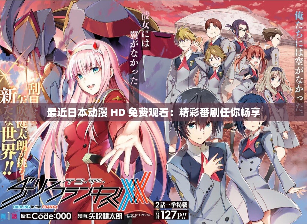 最近日本動漫 HD 免費觀看：精彩番劇任你暢享