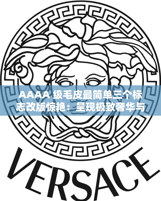 AAAA 級毛皮最簡單三個標志改版驚艷：呈現(xiàn)極致奢華與獨特魅力